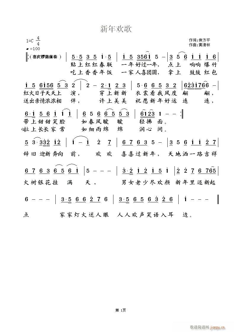 新年欢歌(四字歌谱)1