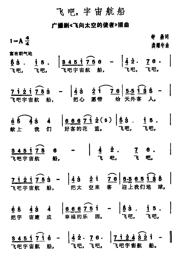 飞吧，宇宙舰船(七字歌谱)1