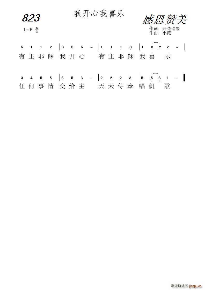 823 我开心我喜乐(十字及以上)1