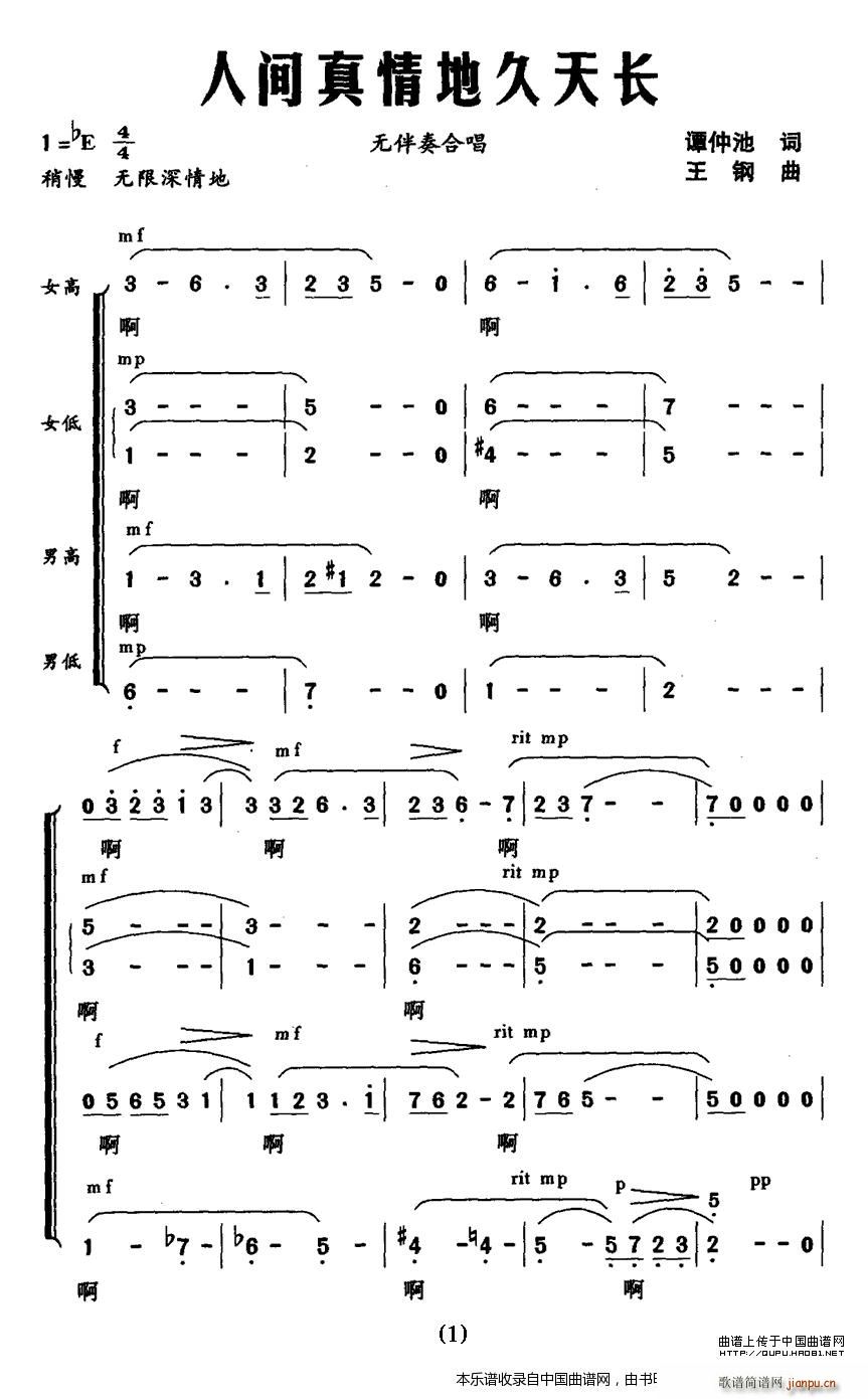 人间真情地久天长 无伴奏合唱 合唱谱(合唱谱)1