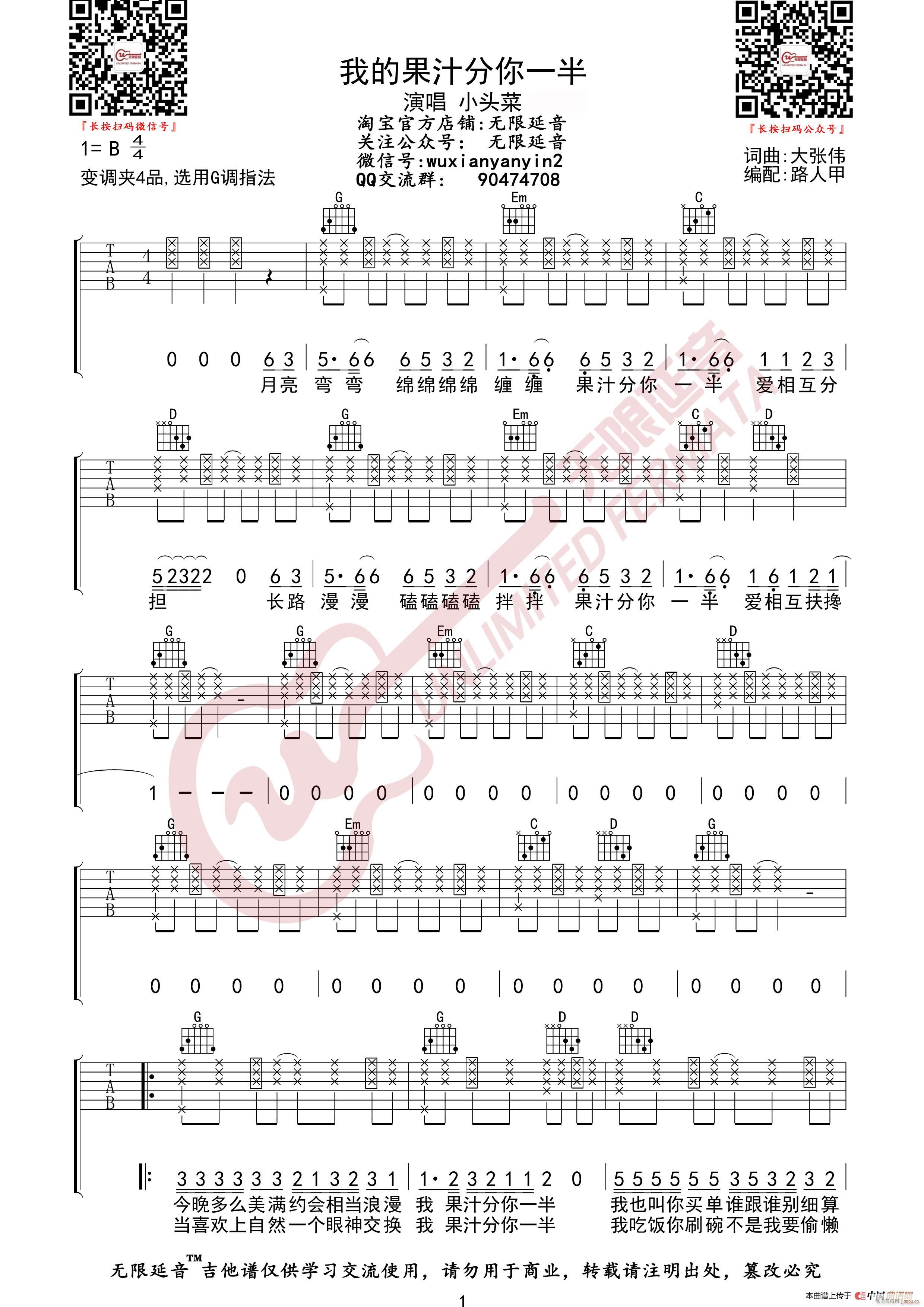 小头菜 我的果汁分你一半 无限延音编配(吉他谱)1