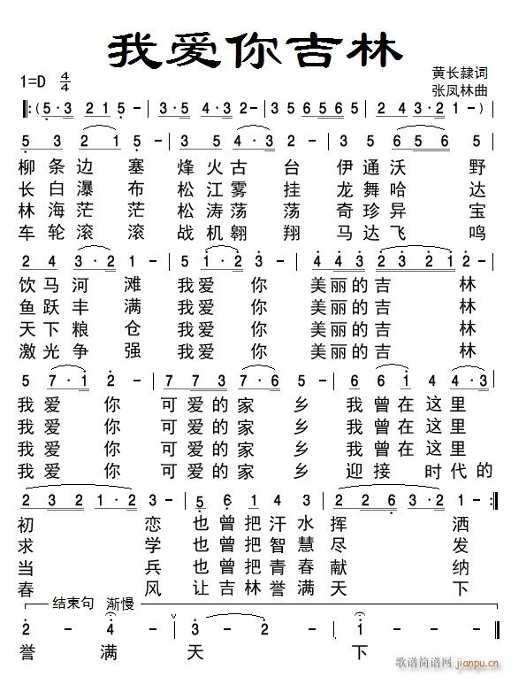 我愛你吉林(五字歌谱)1