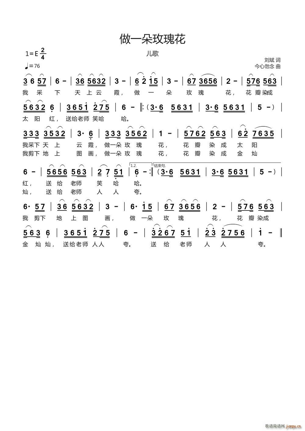 做一朵玫瑰花儿歌(八字歌谱)1