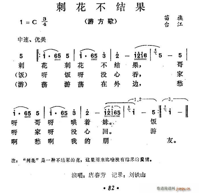 刺花不结果(五字歌谱)1