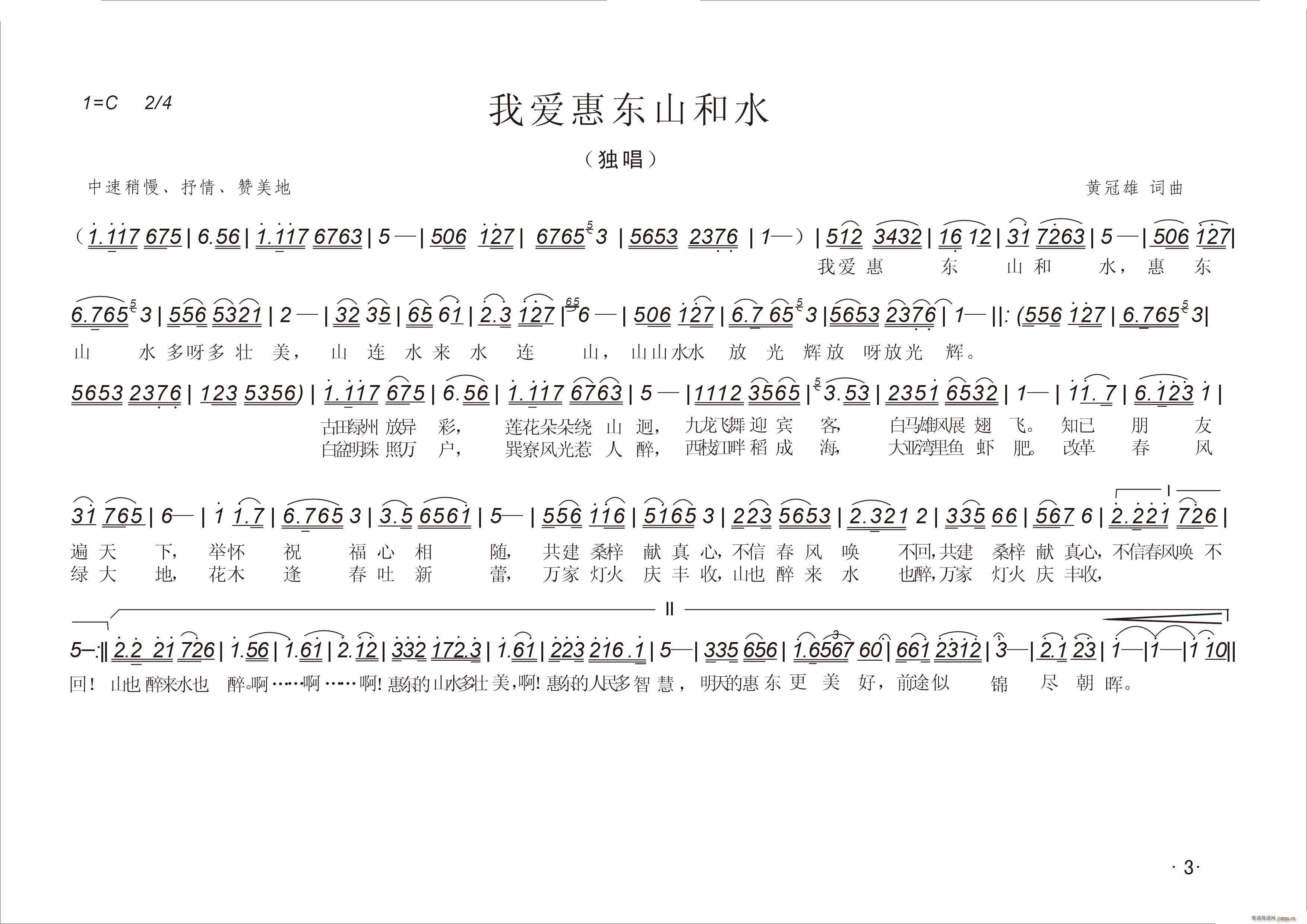 我爱惠东山和水(七字歌谱)1