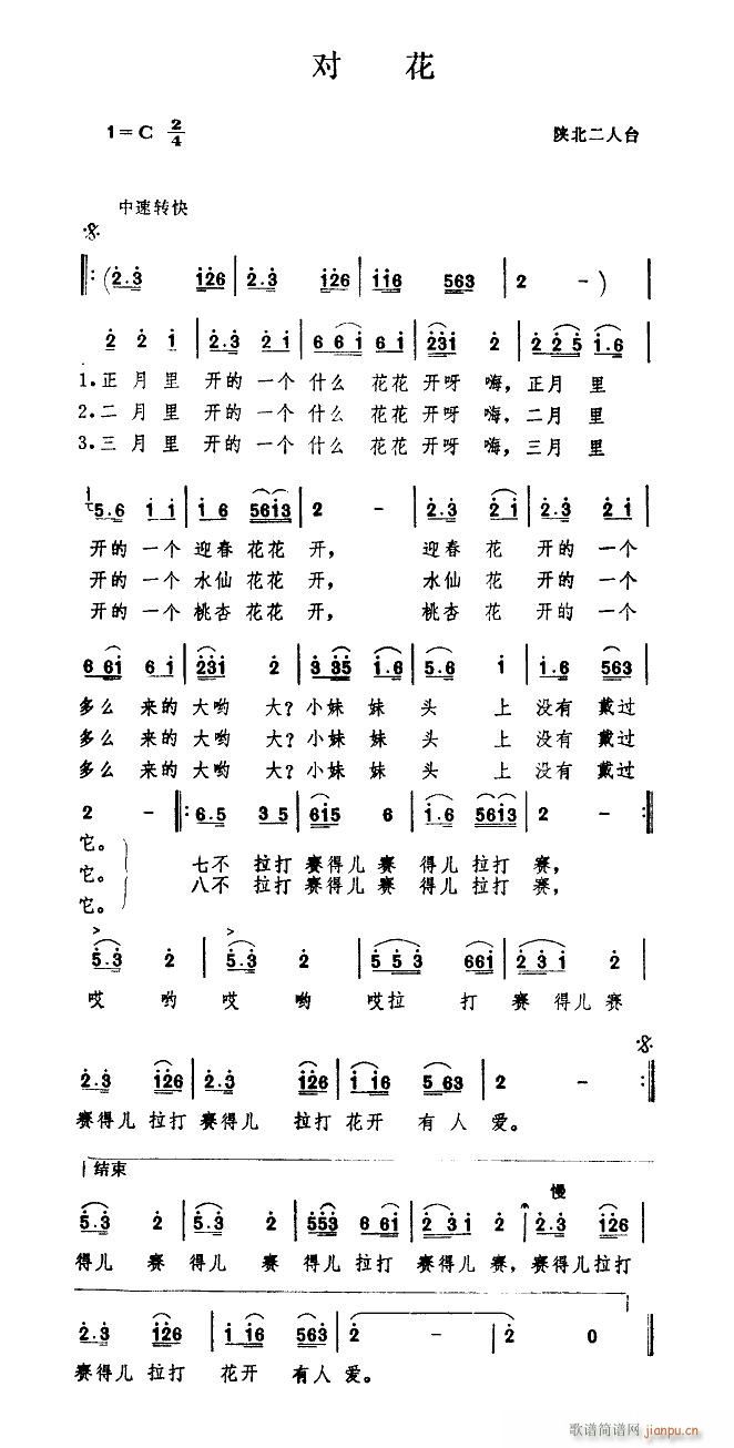 对花 陕北二人台(八字歌谱)1