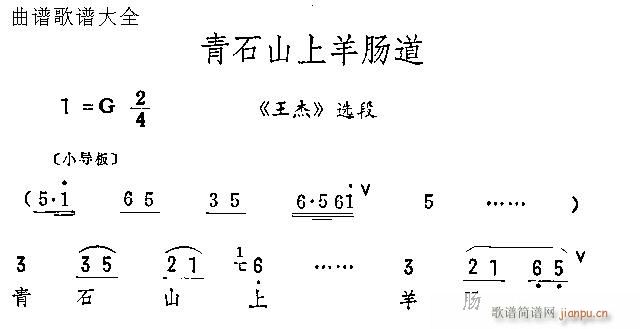 青石山上羊肠道(京剧曲谱)1