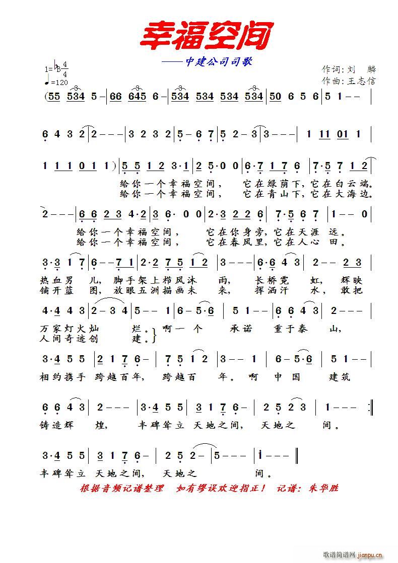 幸福空间 中建司歌(九字歌谱)1