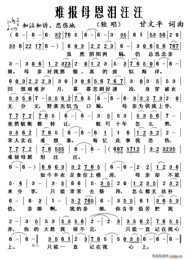 难报母恩泪汪汪(七字歌谱)1