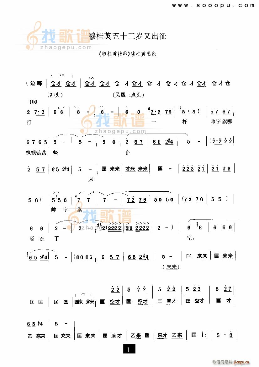 穆桂英五十三岁又出征 穆桂英挂帅 豫剧(豫剧曲谱)1