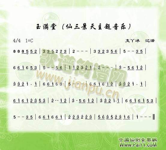 玉满堂(三字歌谱)1