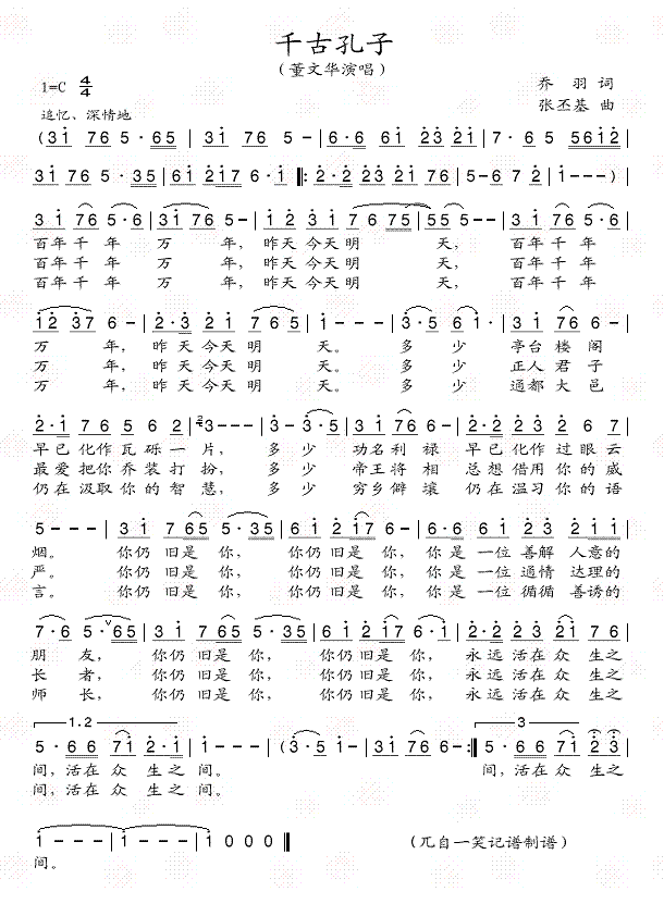 千古孔子(四字歌谱)1