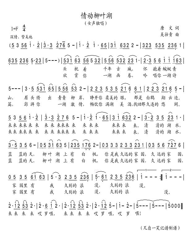 情动柳叶湖(五字歌谱)1