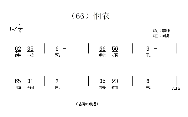 悯农　李绅(五字歌谱)1