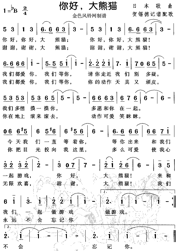 你好大熊猫(五字歌谱)1