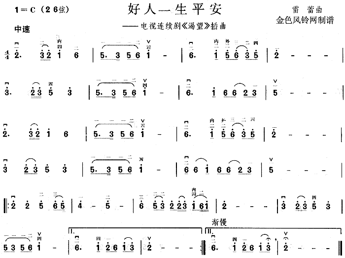 好人一生平安(六字歌谱)1