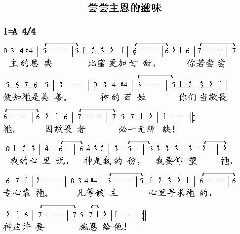 尝尝主恩的滋味(七字歌谱)1