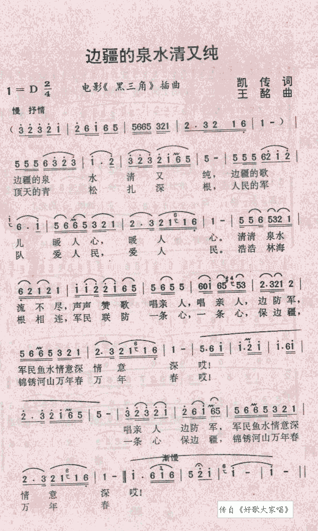 边疆的泉水清又纯(八字歌谱)1