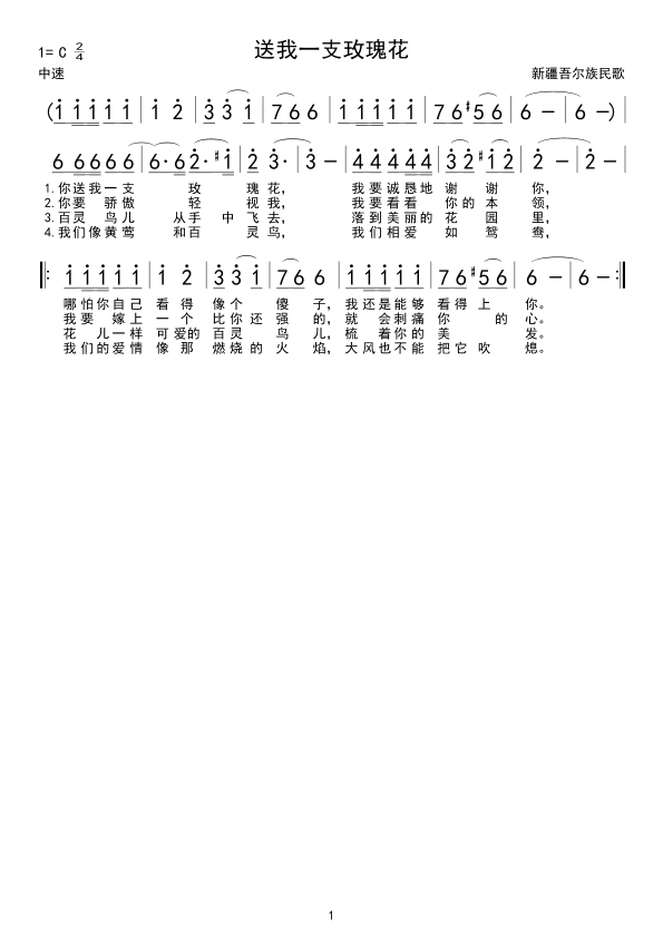 送我一支玫瑰花(七字歌谱)1