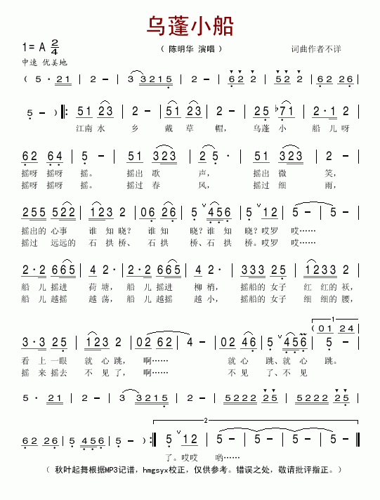 乌蓬小船(四字歌谱)1