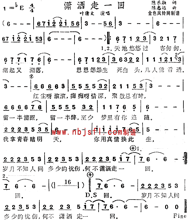 潇洒走一回(五字歌谱)1