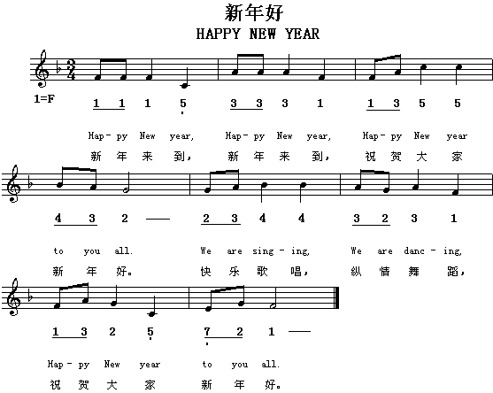 新年好(三字歌谱)1