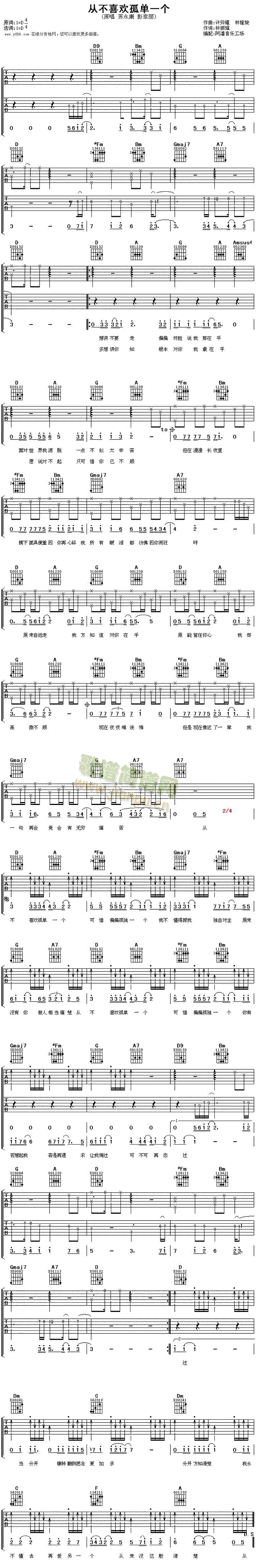 从不喜欢孤单一个(吉他谱)1