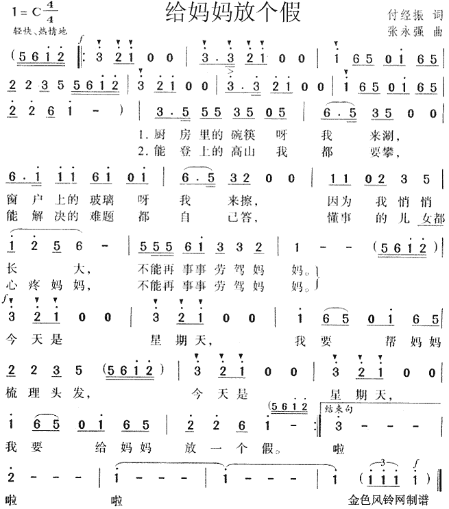 给妈妈放个假(六字歌谱)1