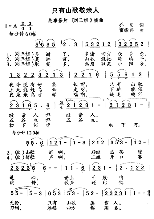 只有山歌敬亲人(七字歌谱)1