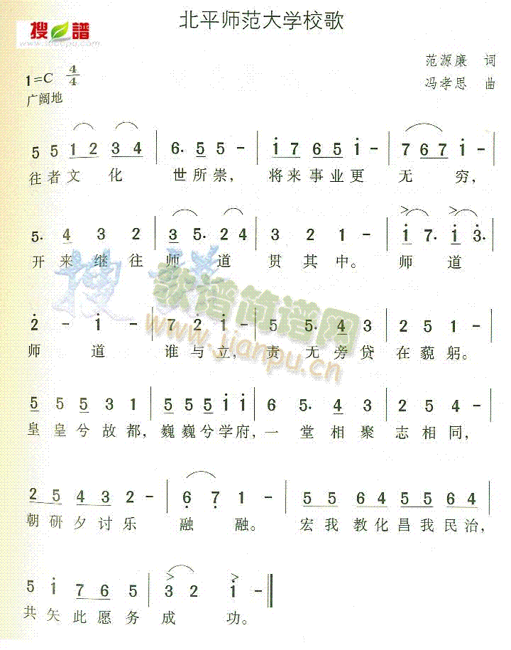 北平师范大学校歌(八字歌谱)1