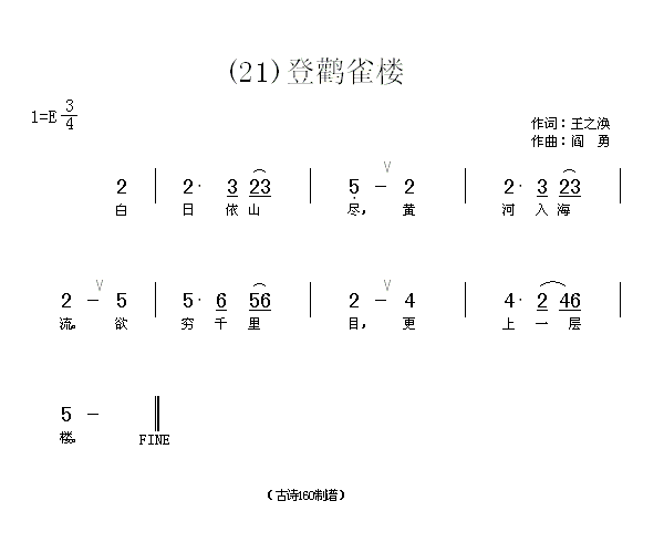 登鹳雀楼　王之涣(八字歌谱)1