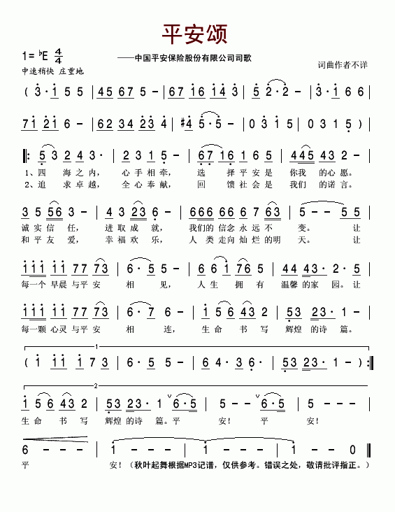 平安颂(中国平安保险股份有限公司司歌）(十字及以上)1