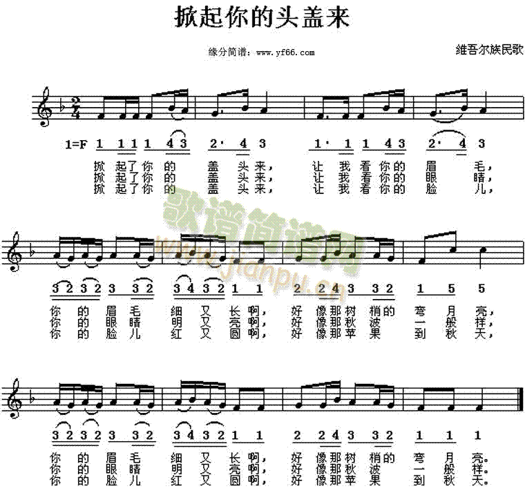 掀起你的盖头来(七字歌谱)1