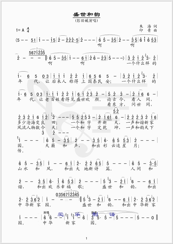 盛世和韵(四字歌谱)1