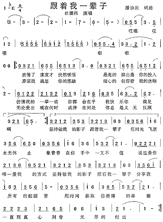 跟着我一辈子(六字歌谱)1