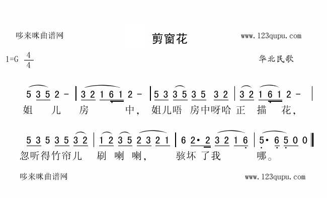 剪窗花(三字歌谱)1