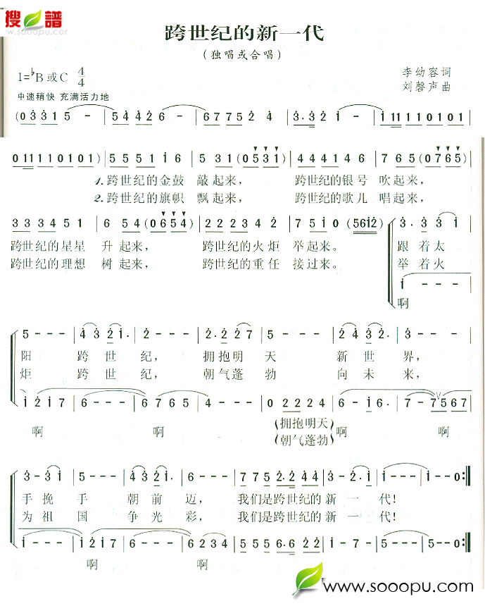 跨世纪的新一代(七字歌谱)1