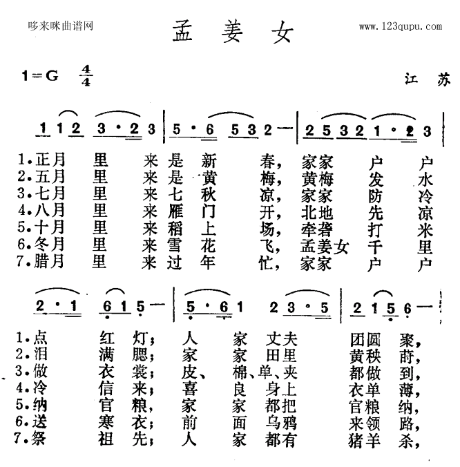 孟姜女(三字歌谱)1