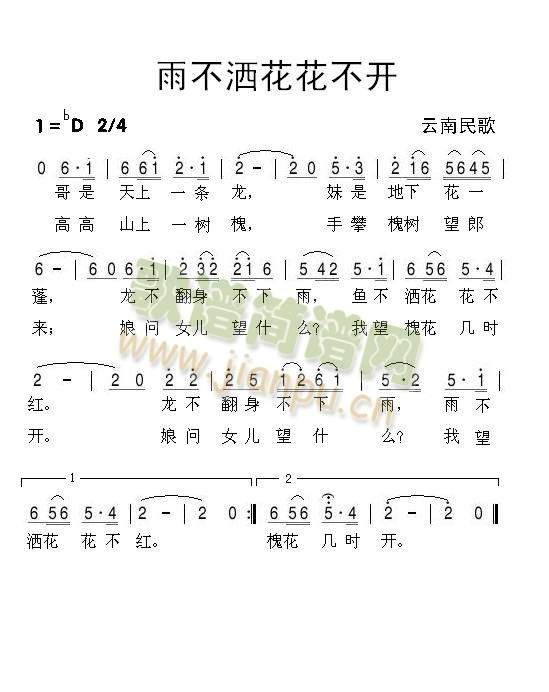 雨不洒花花不开(七字歌谱)1