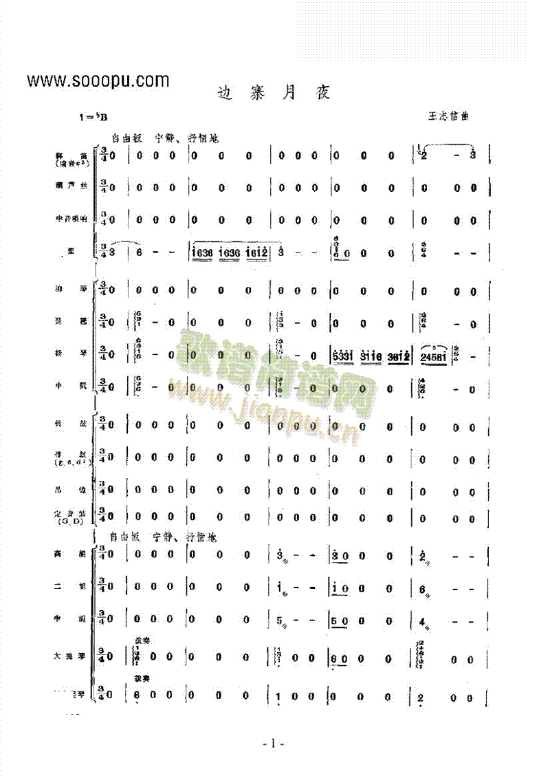 边寨月夜乐队类民乐合奏(其他乐谱)1