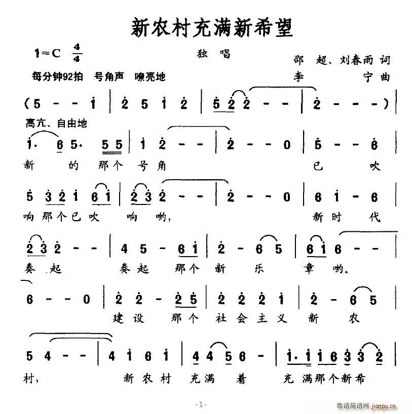 新农村充满新希望(八字歌谱)1