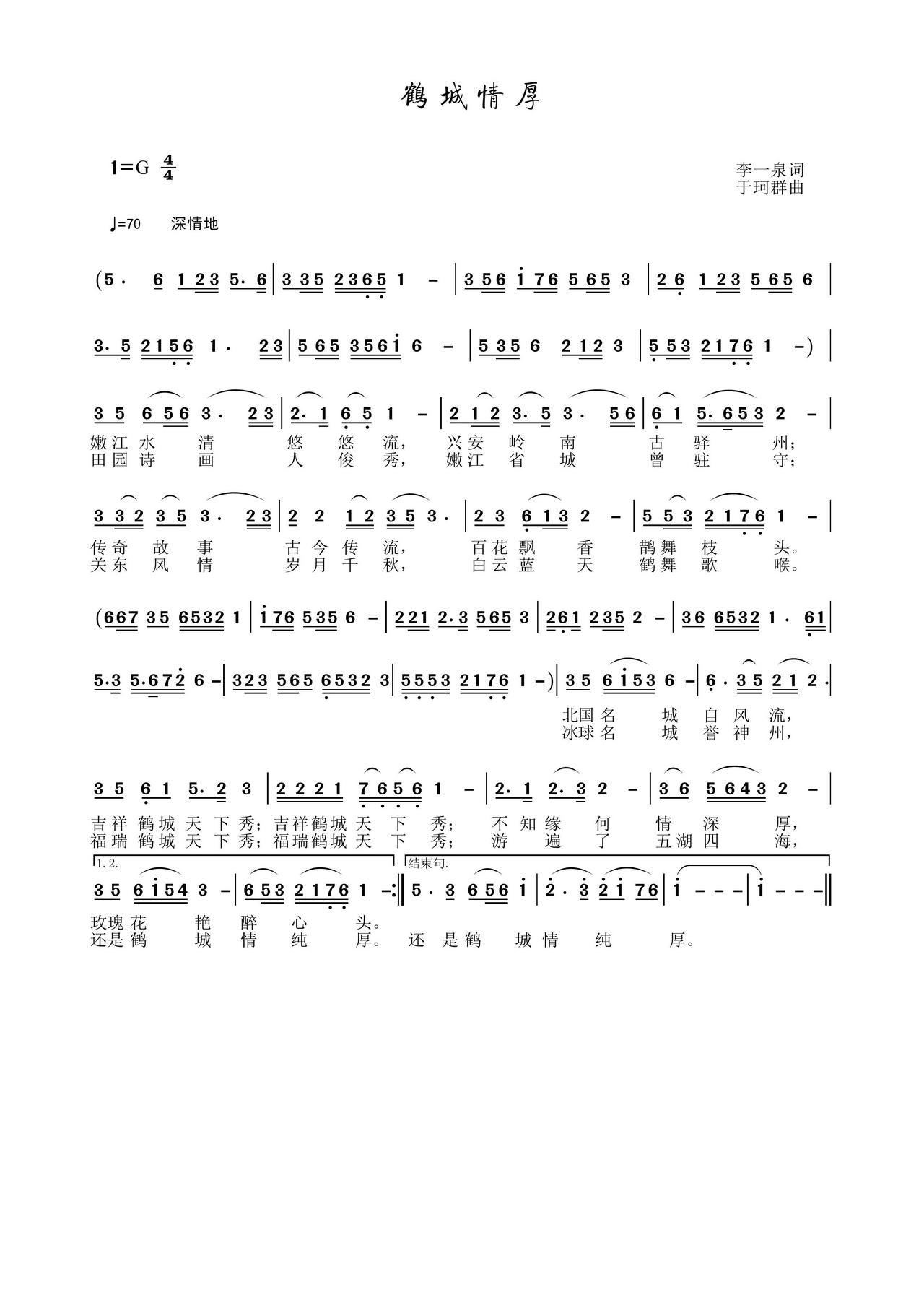鹤城情厚(四字歌谱)1