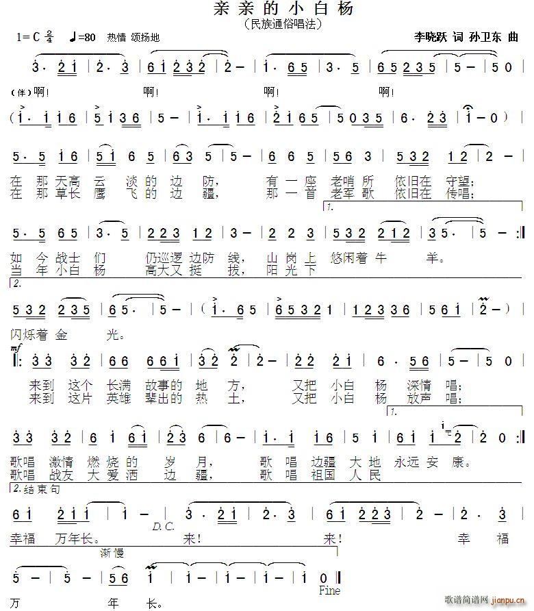 亲亲的小白杨 孙卫东曲(十字及以上)1