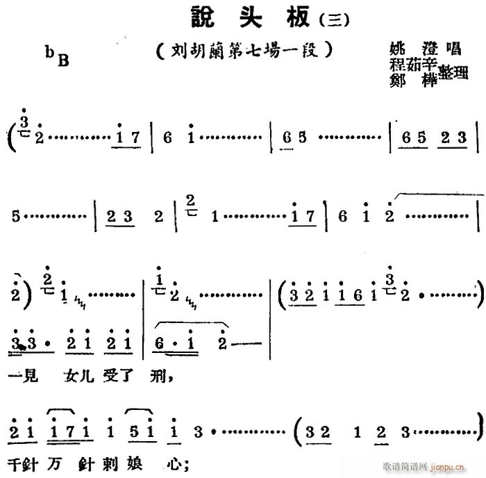 锡剧曲调 说头板 三 选自 刘胡兰 第七场一段(十字及以上)1