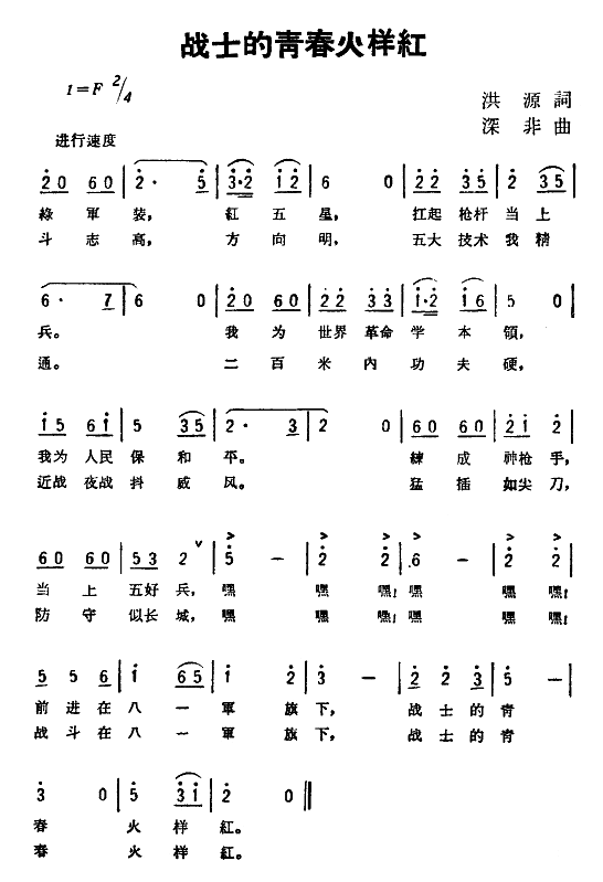 战士的青春火样红(八字歌谱)1