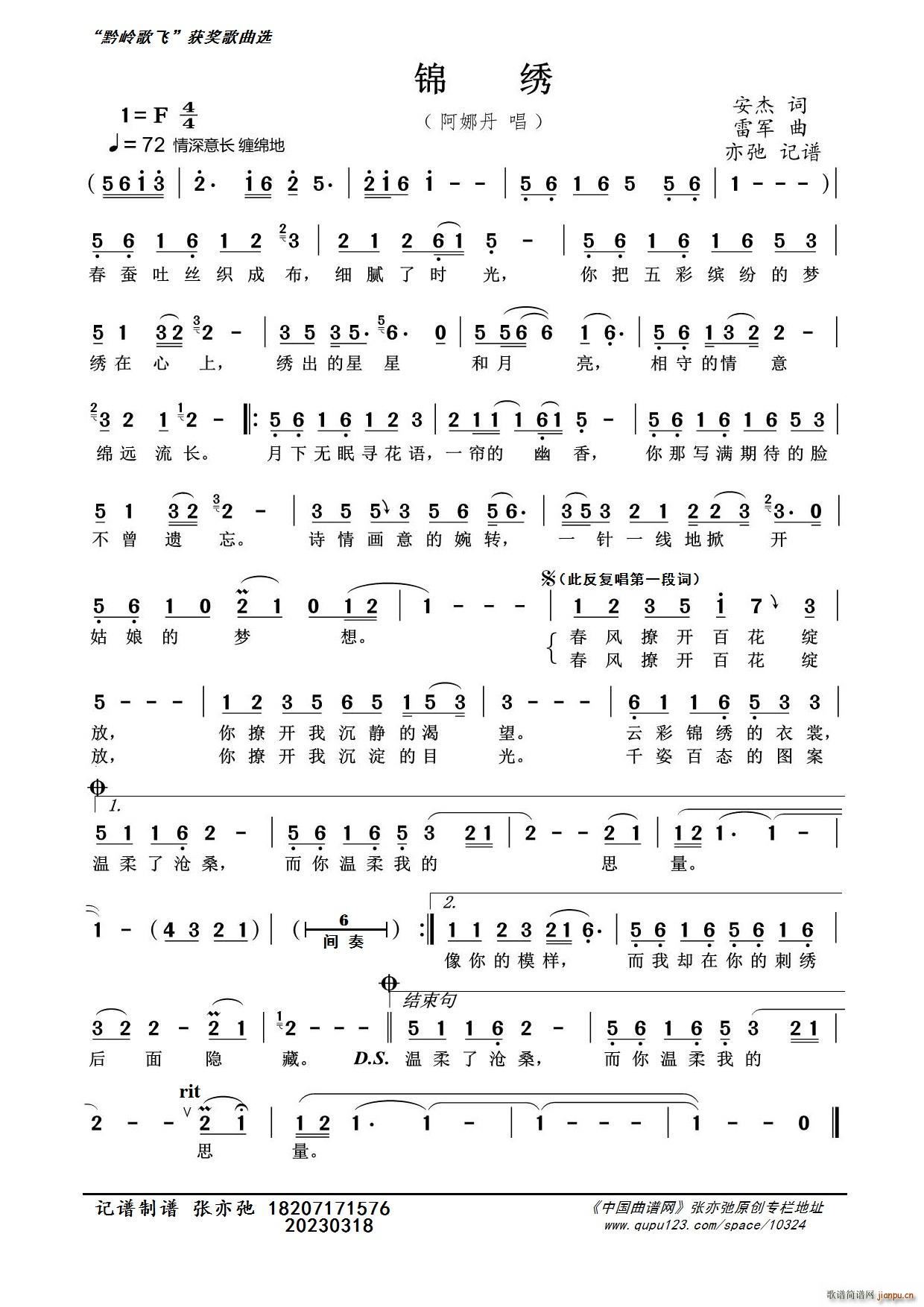 锦绣 亦弛记谱 黔岭歌飞 获奖作品(十字及以上)1