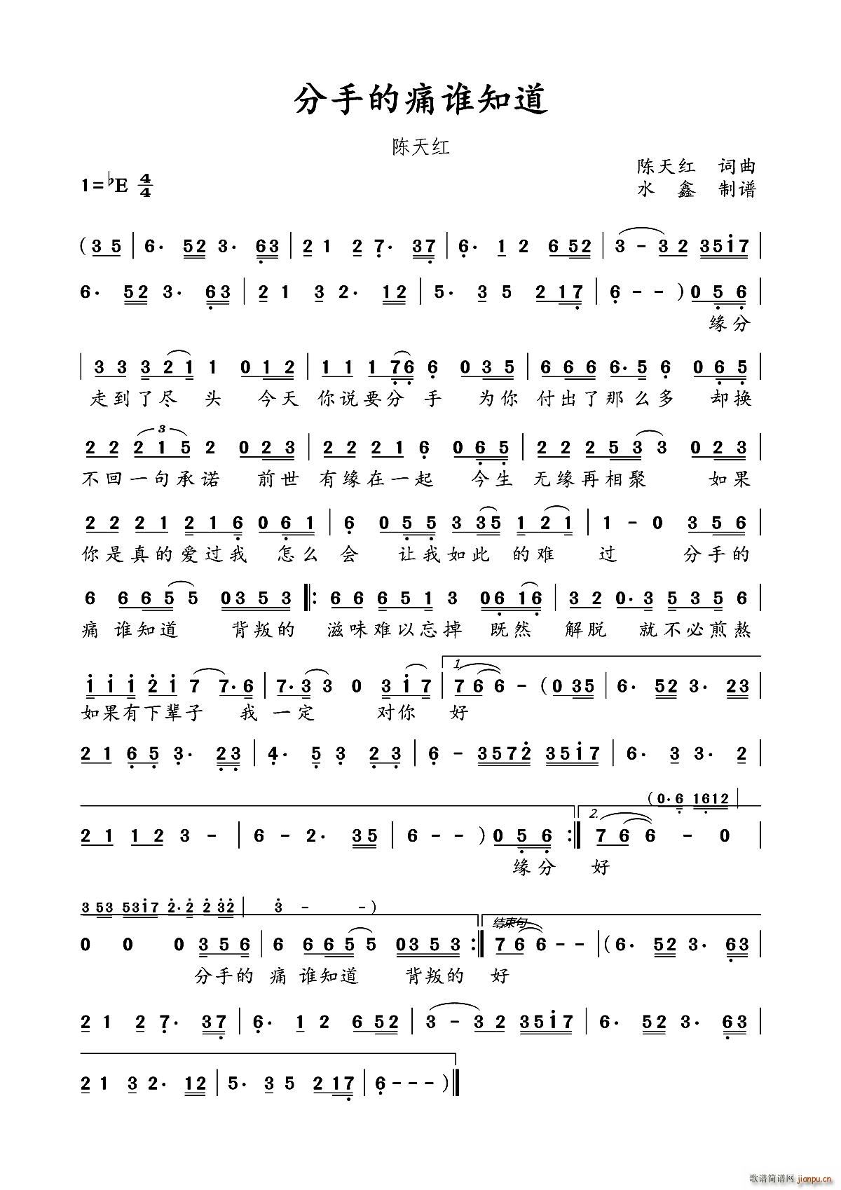 分手的痛谁知道(七字歌谱)1