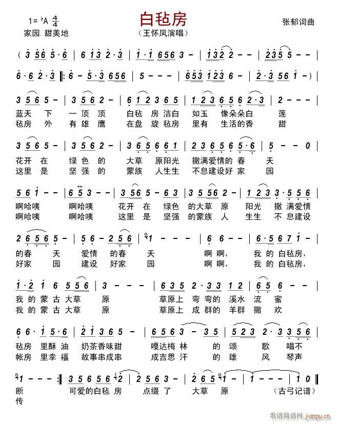 白毡房(三字歌谱)1