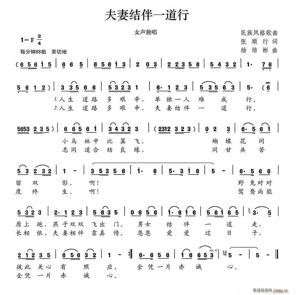 夫妻结伴一道行(七字歌谱)1