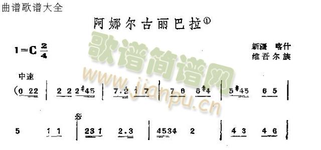 阿娜尔古丽巴拉(七字歌谱)1